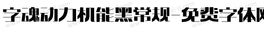 字魂动力机能黑 常规字体转换